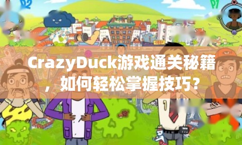 CrazyDuck游戲通關(guān)秘籍，如何輕松掌握技巧？