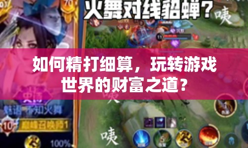 如何精打細(xì)算，玩轉(zhuǎn)游戲世界的財富之道？