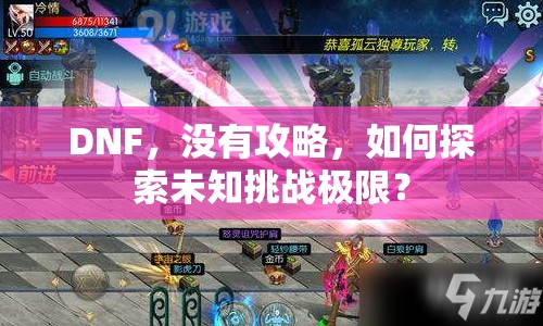 DNF，沒(méi)有攻略，如何探索未知挑戰(zhàn)極限？