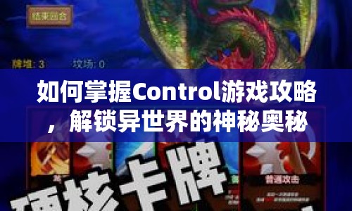 如何掌握Control游戲攻略，解鎖異世界的神秘奧秘？
