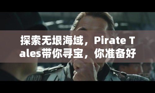 探索無(wú)垠海域，Pirate Tales帶你尋寶，你準(zhǔn)備好了嗎？