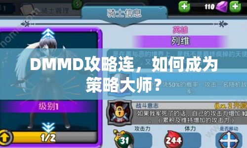 DMMD攻略連，如何成為策略大師？