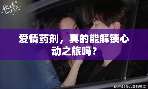 愛(ài)情藥劑，真的能解鎖心動(dòng)之旅嗎？