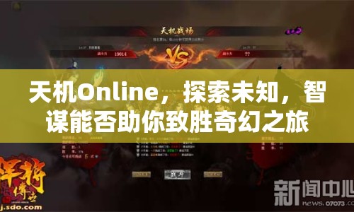 天機(jī)Online，探索未知，智謀能否助你致勝奇幻之旅？