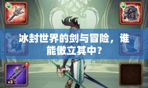 冰封世界的劍與冒險(xiǎn)，誰能傲立其中？