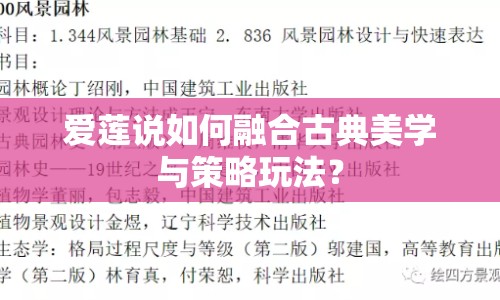 愛蓮說如何融合古典美學(xué)與策略玩法？