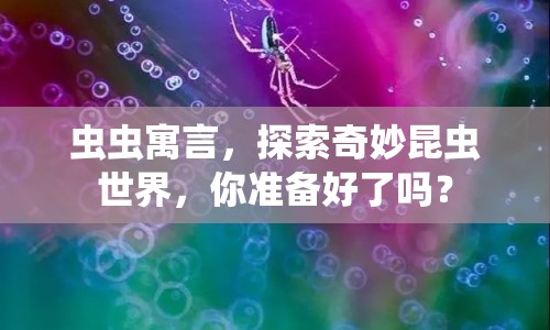 蟲蟲寓言，探索奇妙昆蟲世界，你準(zhǔn)備好了嗎？