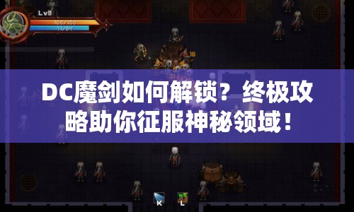 DC魔劍如何解鎖？終極攻略助你征服神秘領(lǐng)域！