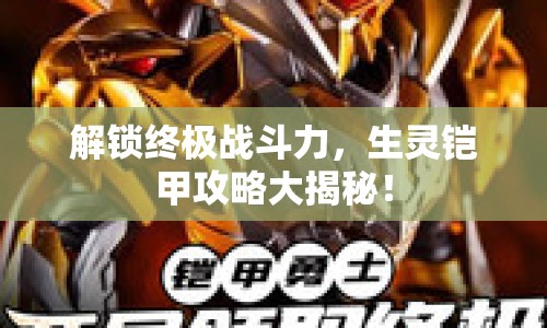 解鎖終極戰(zhàn)斗力，生靈鎧甲攻略大揭秘！