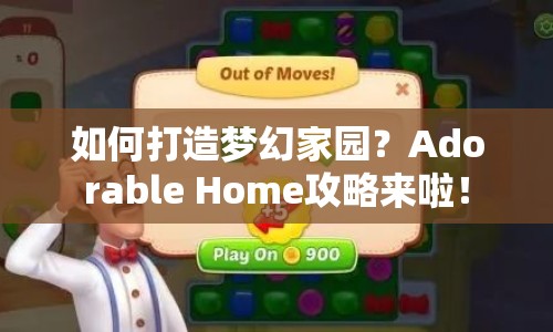 如何打造夢(mèng)幻家園？Adorable Home攻略來(lái)啦！