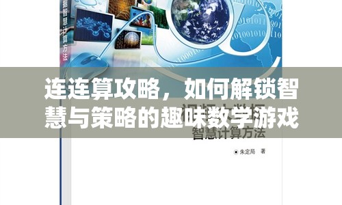 連連算攻略，如何解鎖智慧與策略的趣味數(shù)學游戲？