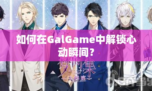 如何在GalGame中解鎖心動(dòng)瞬間？