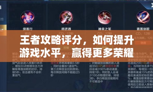 王者攻略評(píng)分，如何提升游戲水平，贏得更多榮耀？