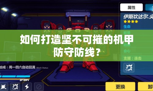 如何打造堅(jiān)不可摧的機(jī)甲防守防線？
