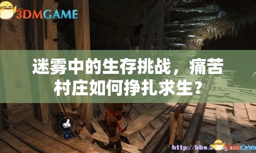 迷霧中的生存挑戰(zhàn)，痛苦村莊如何掙扎求生？
