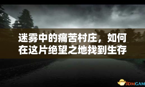 迷霧中的痛苦村莊，如何在這片絕望之地找到生存之路？