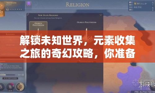 解鎖未知世界，元素收集之旅的奇幻攻略，你準備好了嗎？
