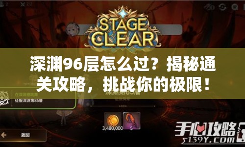 深淵96層怎么過？揭秘通關攻略，挑戰(zhàn)你的極限！