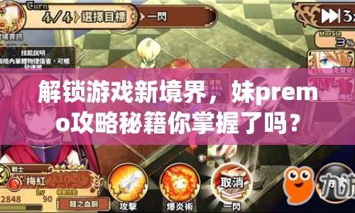 解鎖游戲新境界，妹premo攻略秘籍你掌握了嗎？