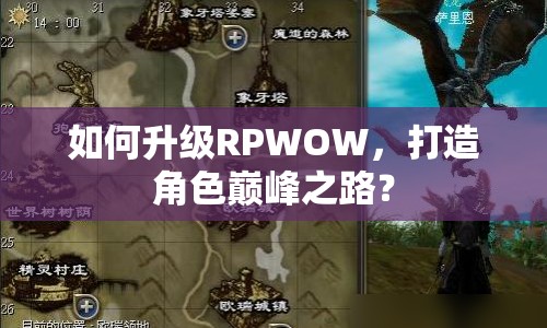如何升級(jí)RPWOW，打造角色巔峰之路？