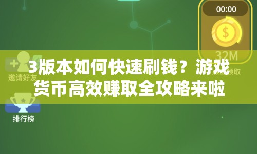 3版本如何快速刷錢？游戲貨幣高效賺取全攻略來啦！