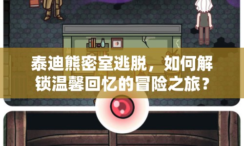 泰迪熊密室逃脫，如何解鎖溫馨回憶的冒險之旅？