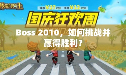 Boss 2010，如何挑戰(zhàn)并贏得勝利？