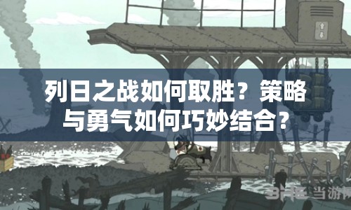 列日之戰(zhàn)如何取勝？策略與勇氣如何巧妙結(jié)合？