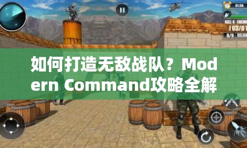如何打造無(wú)敵戰(zhàn)隊(duì)？Modern Command攻略全解析！
