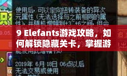 9 Elefants游戲攻略，如何解鎖隱藏關(guān)卡，掌握游戲精髓？