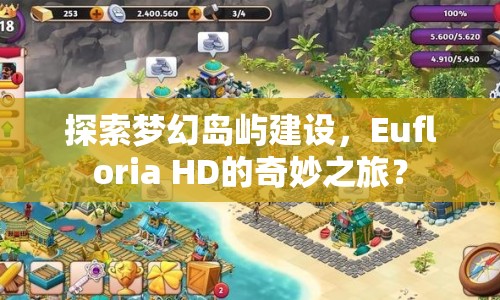 探索夢幻島嶼建設(shè)，Eufloria HD的奇妙之旅？