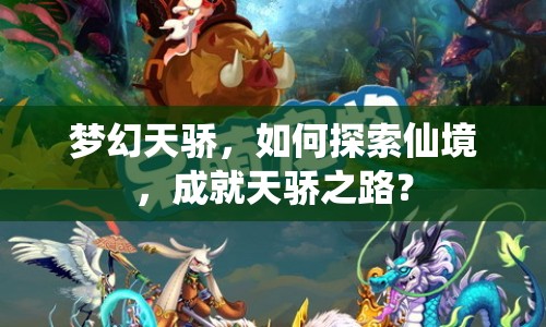 夢幻天驕，如何探索仙境，成就天驕之路？