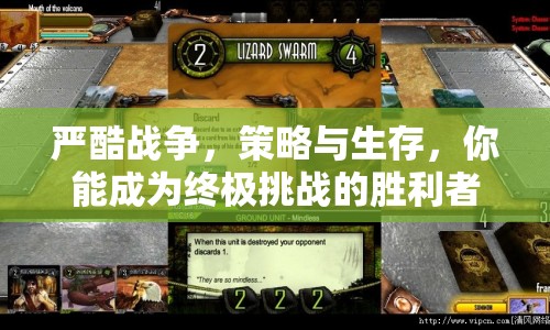 嚴(yán)酷戰(zhàn)爭(zhēng)，策略與生存，你能成為終極挑戰(zhàn)的勝利者嗎？