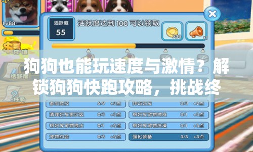 狗狗也能玩速度與激情？解鎖狗狗快跑攻略，挑戰(zhàn)終極速度！