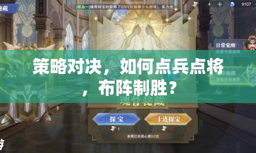 策略對決，如何點兵點將，布陣制勝？