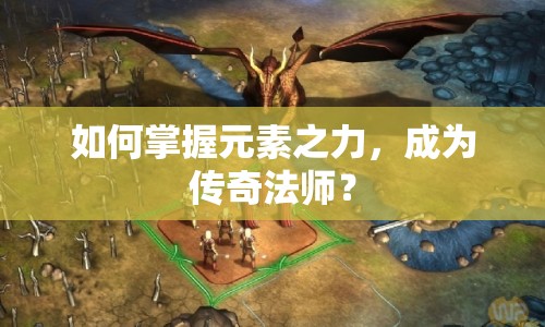 如何掌握元素之力，成為傳奇法師？