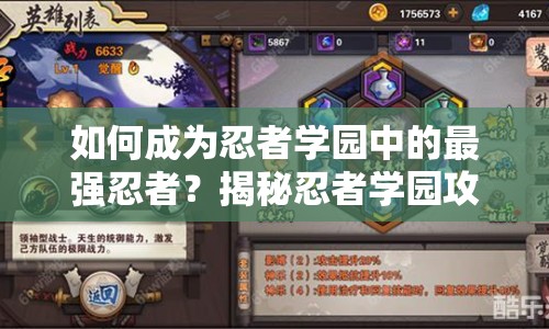 如何成為忍者學(xué)園中的最強(qiáng)忍者？揭秘忍者學(xué)園攻略！