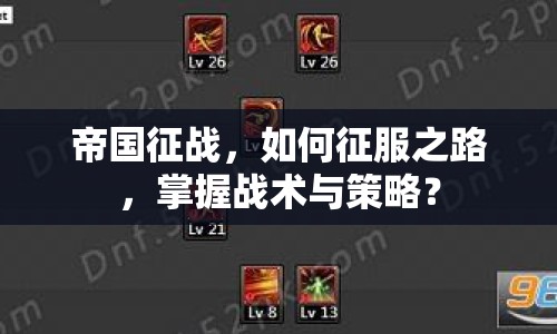 帝國征戰(zhàn)，如何征服之路，掌握戰(zhàn)術(shù)與策略？