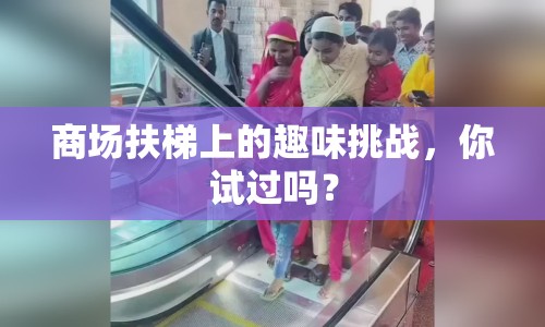 商場(chǎng)扶梯上的趣味挑戰(zhàn)，你試過(guò)嗎？
