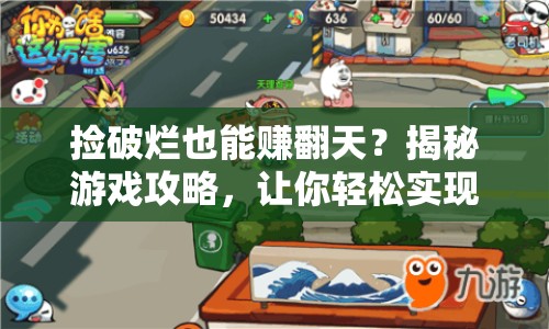 撿破爛也能賺翻天？揭秘游戲攻略，讓你輕松實(shí)現(xiàn)收益與樂趣最大化！