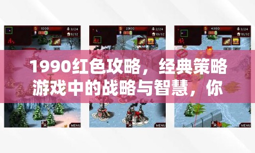 1990紅色攻略，經(jīng)典策略游戲中的戰(zhàn)略與智慧，你掌握了嗎？