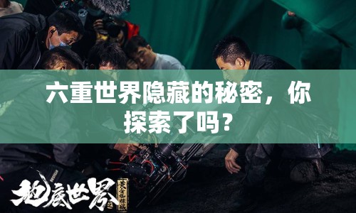 六重世界隱藏的秘密，你探索了嗎？
