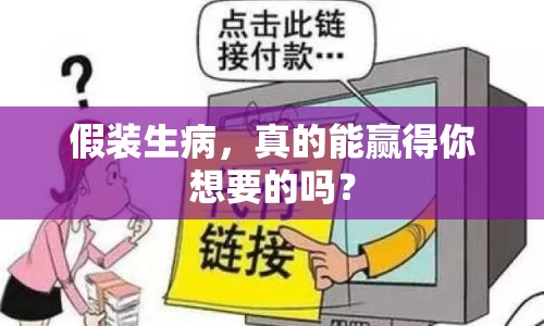 假裝生病，真的能贏得你想要的嗎？