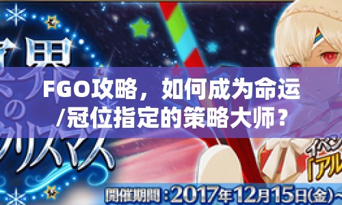 FGO攻略，如何成為命運/冠位指定的策略大師？