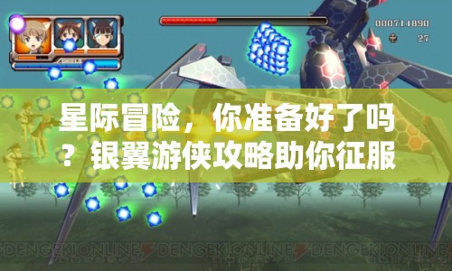 星際冒險(xiǎn)，你準(zhǔn)備好了嗎？銀翼游俠攻略助你征服星際！