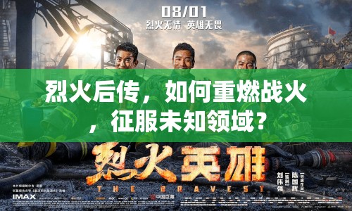 烈火后傳，如何重燃戰(zhàn)火，征服未知領(lǐng)域？