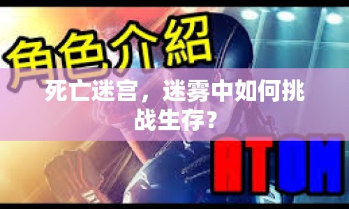 死亡迷宮，迷霧中如何挑戰(zhàn)生存？