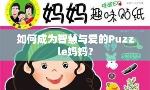 如何成為智慧與愛的Puzzle媽媽？