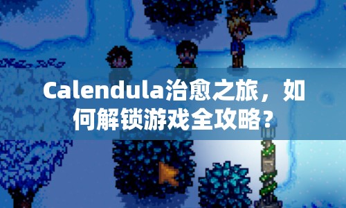 Calendula治愈之旅，如何解鎖游戲全攻略？