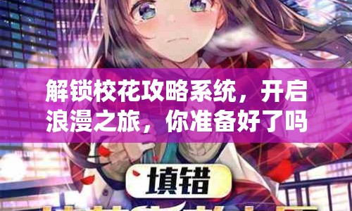解鎖校花攻略系統(tǒng)，開(kāi)啟浪漫之旅，你準(zhǔn)備好了嗎？